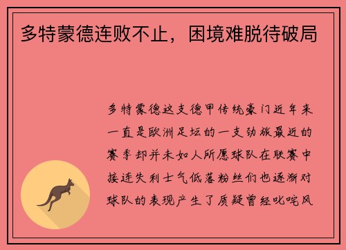 多特蒙德连败不止，困境难脱待破局
