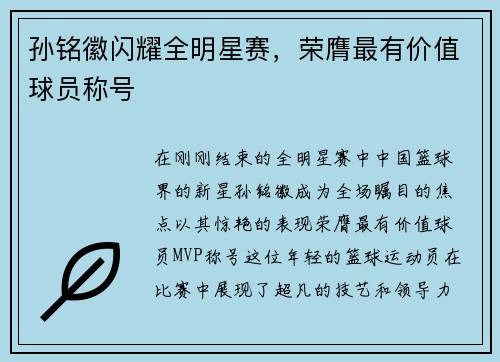 孙铭徽闪耀全明星赛，荣膺最有价值球员称号