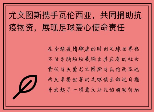 尤文图斯携手瓦伦西亚，共同捐助抗疫物资，展现足球爱心使命责任