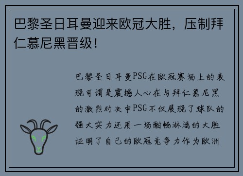 巴黎圣日耳曼迎来欧冠大胜，压制拜仁慕尼黑晋级！