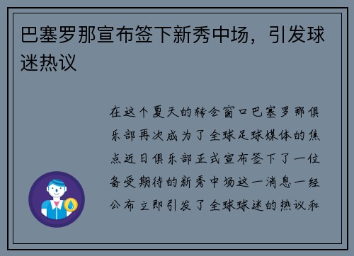巴塞罗那宣布签下新秀中场，引发球迷热议
