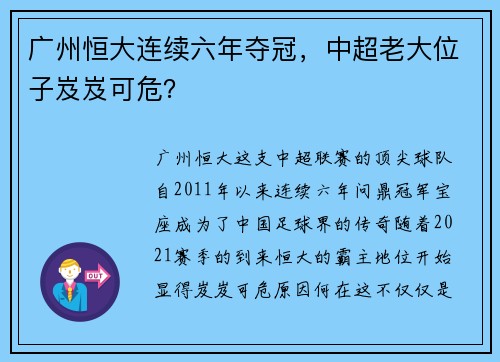 广州恒大连续六年夺冠，中超老大位子岌岌可危？