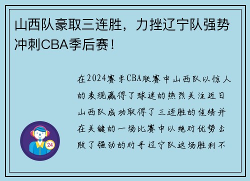 山西队豪取三连胜，力挫辽宁队强势冲刺CBA季后赛！