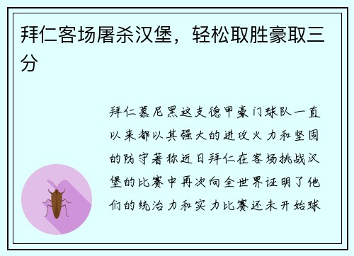 拜仁客场屠杀汉堡，轻松取胜豪取三分