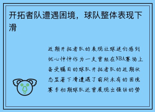 开拓者队遭遇困境，球队整体表现下滑
