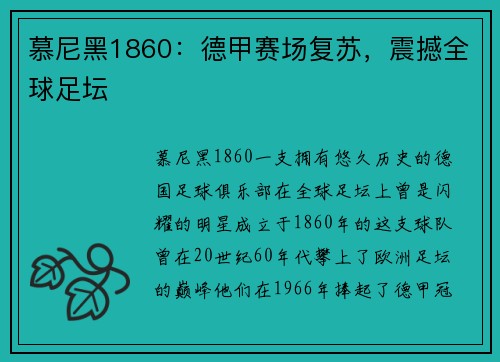 慕尼黑1860：德甲赛场复苏，震撼全球足坛