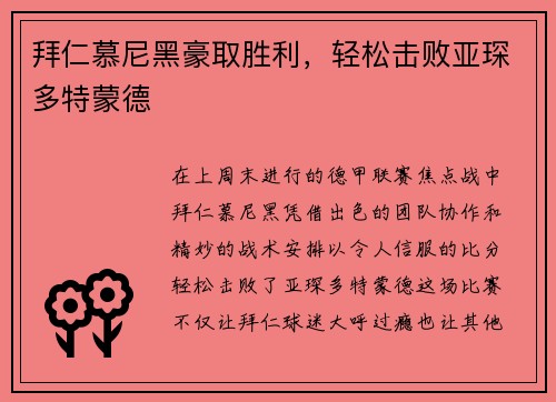 拜仁慕尼黑豪取胜利，轻松击败亚琛多特蒙德