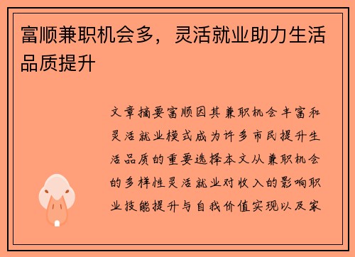 富顺兼职机会多，灵活就业助力生活品质提升