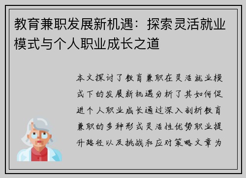 教育兼职发展新机遇：探索灵活就业模式与个人职业成长之道