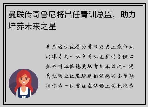 曼联传奇鲁尼将出任青训总监，助力培养未来之星