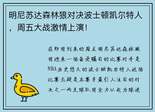 明尼苏达森林狼对决波士顿凯尔特人，周五大战激情上演！