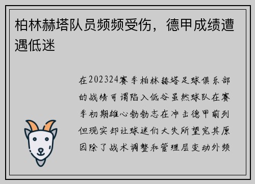 柏林赫塔队员频频受伤，德甲成绩遭遇低迷