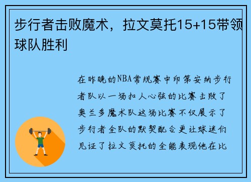 步行者击败魔术，拉文莫托15+15带领球队胜利