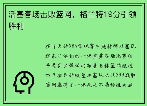 活塞客场击败篮网，格兰特19分引领胜利