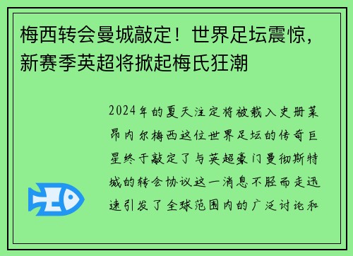 梅西转会曼城敲定！世界足坛震惊，新赛季英超将掀起梅氏狂潮