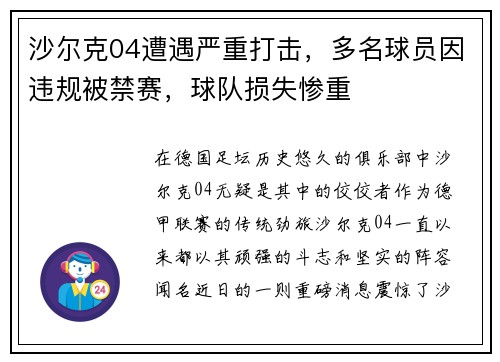 沙尔克04遭遇严重打击，多名球员因违规被禁赛，球队损失惨重