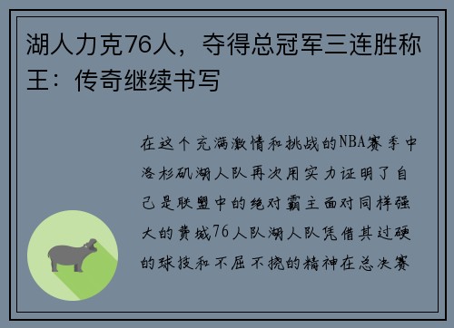 湖人力克76人，夺得总冠军三连胜称王：传奇继续书写