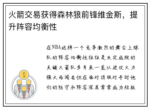 火箭交易获得森林狼前锋维金斯，提升阵容均衡性