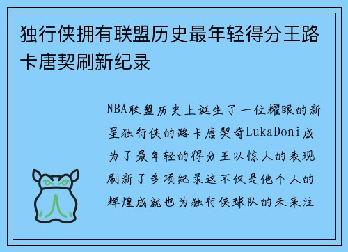 独行侠拥有联盟历史最年轻得分王路卡唐契刷新纪录