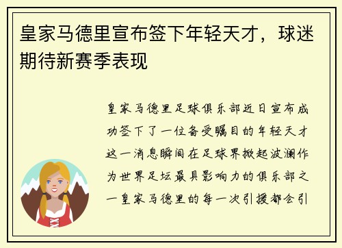 皇家马德里宣布签下年轻天才，球迷期待新赛季表现