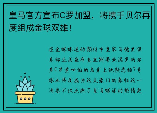 皇马官方宣布C罗加盟，将携手贝尔再度组成金球双雄！