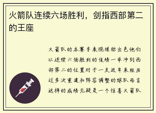 火箭队连续六场胜利，剑指西部第二的王座