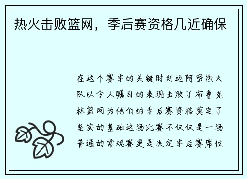 热火击败篮网，季后赛资格几近确保