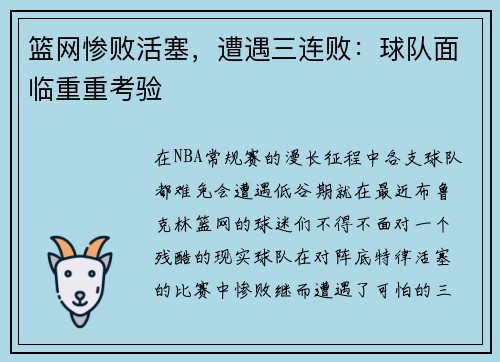 篮网惨败活塞，遭遇三连败：球队面临重重考验