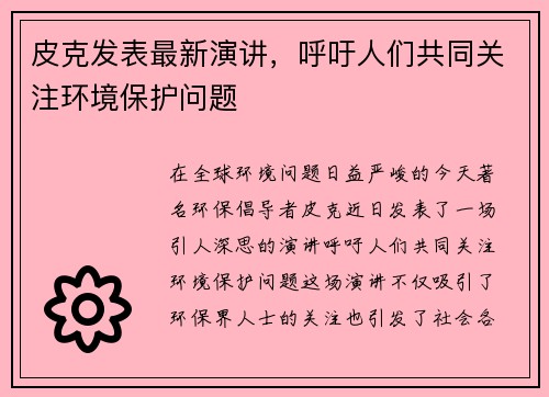 皮克发表最新演讲，呼吁人们共同关注环境保护问题