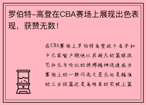 罗伯特-高登在CBA赛场上展现出色表现，获赞无数！