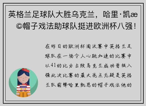 英格兰足球队大胜乌克兰，哈里·凯恩帽子戏法助球队挺进欧洲杯八强！