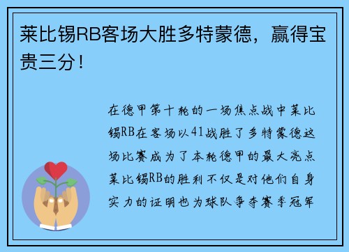 莱比锡RB客场大胜多特蒙德，赢得宝贵三分！