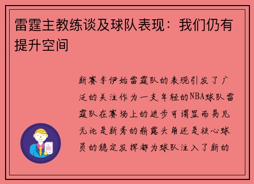 雷霆主教练谈及球队表现：我们仍有提升空间