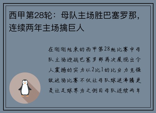 西甲第28轮：母队主场胜巴塞罗那，连续两年主场擒巨人