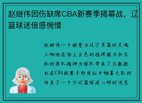赵继伟因伤缺席CBA新赛季揭幕战，辽篮球迷倍感惋惜
