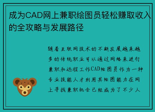 成为CAD网上兼职绘图员轻松赚取收入的全攻略与发展路径