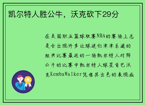 凯尔特人胜公牛，沃克砍下29分