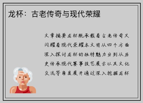 龙杯：古老传奇与现代荣耀