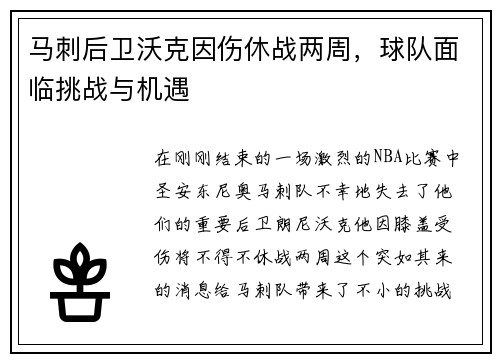 马刺后卫沃克因伤休战两周，球队面临挑战与机遇