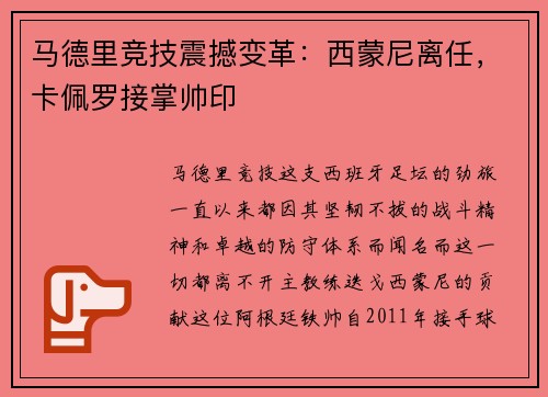 马德里竞技震撼变革：西蒙尼离任，卡佩罗接掌帅印
