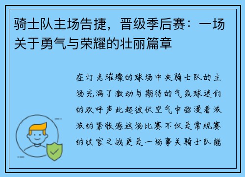骑士队主场告捷，晋级季后赛：一场关于勇气与荣耀的壮丽篇章