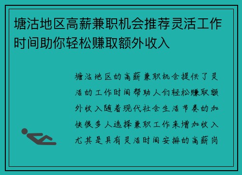 塘沽地区高薪兼职机会推荐灵活工作时间助你轻松赚取额外收入