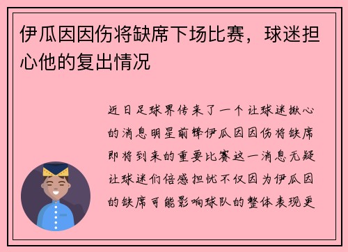 伊瓜因因伤将缺席下场比赛，球迷担心他的复出情况