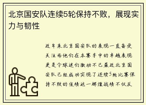 北京国安队连续5轮保持不败，展现实力与韧性