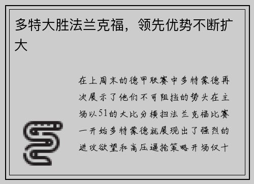 多特大胜法兰克福，领先优势不断扩大
