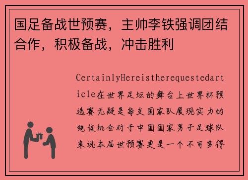 国足备战世预赛，主帅李铁强调团结合作，积极备战，冲击胜利