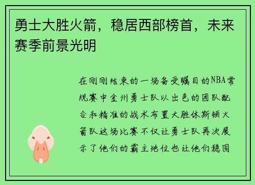 勇士大胜火箭，稳居西部榜首，未来赛季前景光明