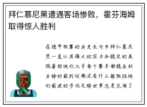 拜仁慕尼黑遭遇客场惨败，霍芬海姆取得惊人胜利