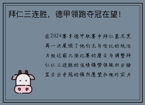 拜仁三连胜，德甲领跑夺冠在望！