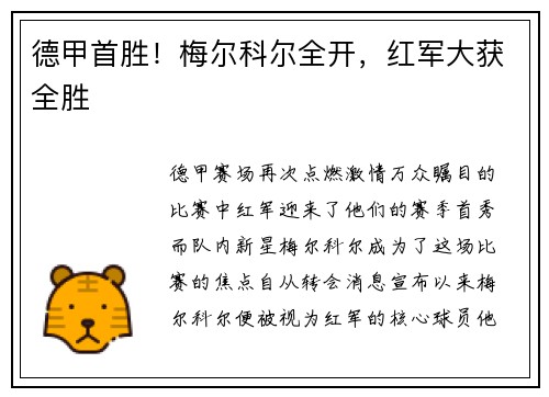 德甲首胜！梅尔科尔全开，红军大获全胜